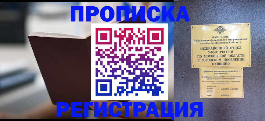 временная регистрация купить в Королёве
