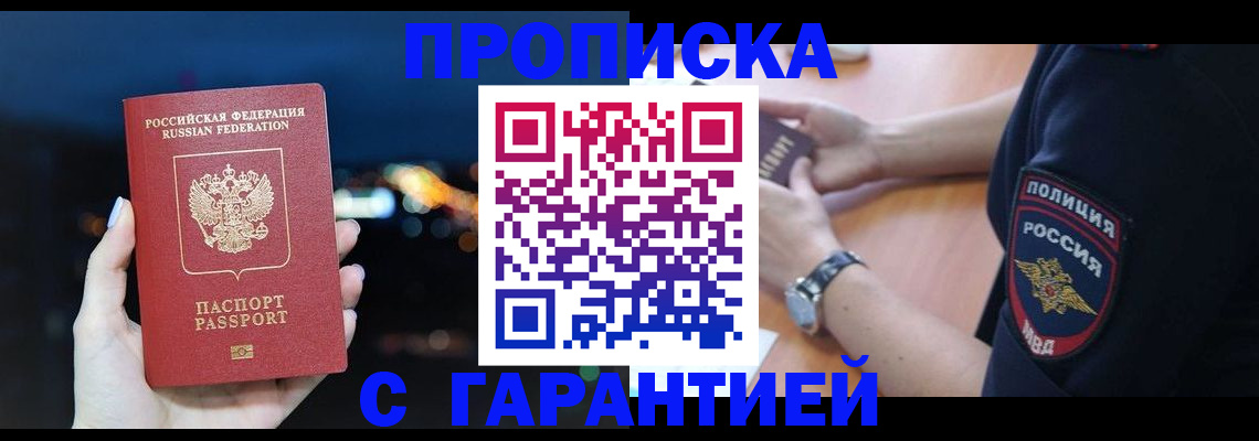 прописка гарантия в Королёве