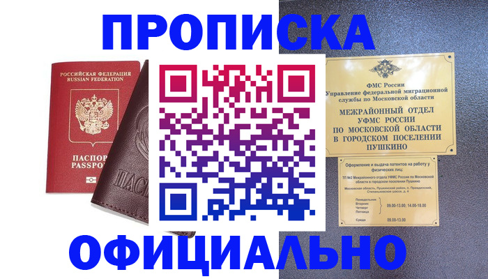 прописка в Королёве